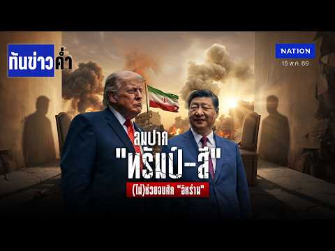 ลมปาก "ทรัมป์-สี" (ไม่)ช่วยจบศึก "อิหร่าน" | เนชั่นทันข่าวค่ำ | NationTV22 thumbnail