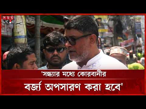 আটশো'র বেশি কর্মী বর্জ্য অপসারণে কাজ করছে: মসিক প্রশাসক | Mymensingh City Corporation | Somoy TV thumbnail