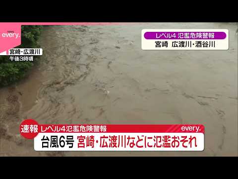 【台風6号】宮崎・広渡川などに氾濫のおそれ  警戒レベル4の氾濫危険警報 thumbnail