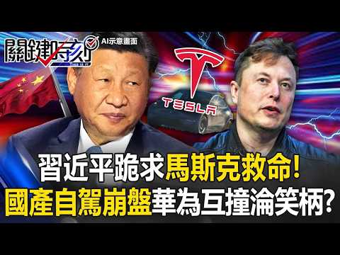 習近平跪求馬斯克救命！國產自駕大崩盤「華為互撞」淪全球笑柄！？【關鍵時刻】張炤和 thumbnail