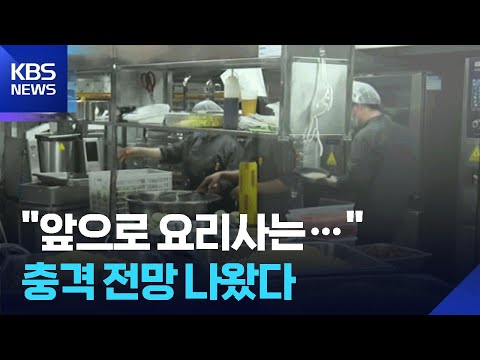 [글로벌K] "앞으로 요리사는…" 충격 전망 나왔다 / KBS  2026.06.01. thumbnail