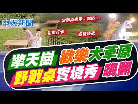 【劉又嘉報新聞】擎天崗"歡樂"大草原! "野戰桌"實境秀嗨翻｜擎天崗"當事桌"紅了! 恐龍.新人"重現連結"驚動警站崗?! 精華版 20260516 @中天電視CtiTv thumbnail
