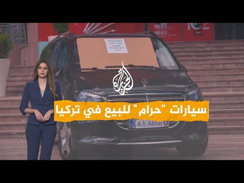 شبكات | منافسو أردوغان يبيعون سيارات "حرام" أمام مقر أكبر حزب معارض.. ما القصة؟ thumbnail