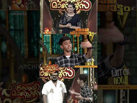 ഞെട്ടിച്ചു കളഞ്ഞു!!!| COMEDY MASTERS | #amritatvarchives thumbnail