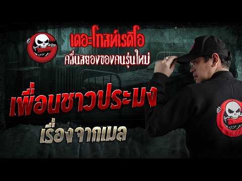 เรื่องจากเมล  • เพื่อนชาวประมง | 10 พ.ค. 69 | THE GHOST RADIO thumbnail