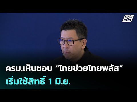 ครม.เห็นชอบ “ไทยช่วยไทยพลัส” เริ่มใช้สิทธิ์ 1 มิ.ย.  | โชว์ข่าวเช้านี้ | 20 พ.ค. 69 thumbnail