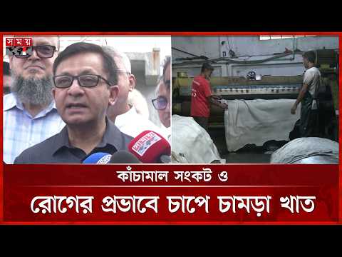 চামড়া শিল্পের উন্নয়নে নতুন উদ্যোগের আশ্বাস শিল্পমন্ত্রীর | Leather Industry News | Somoy TV thumbnail