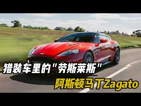 猎装车里的劳斯莱斯，阿斯顿马丁Zagato #汽车 #汽車 #汽车知识 thumbnail