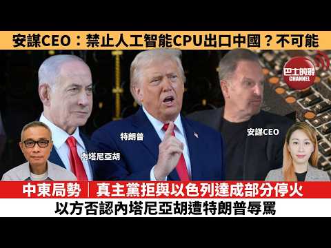【每日焦點新聞 】中東局勢｜真主黨拒與以色列達成部分停火，以方否認內塔尼亞胡遭特朗普辱罵。安謀CEO：禁止人工智能CPU出口中國？不可能。26年06月03日 thumbnail