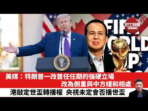 【晨早直播】美媒：特朗普一改首任任期的強硬立場，改為側重與中方緩和相處。港敲定世盃轉播權，央視未定會否播世盃。26年5月14日 thumbnail