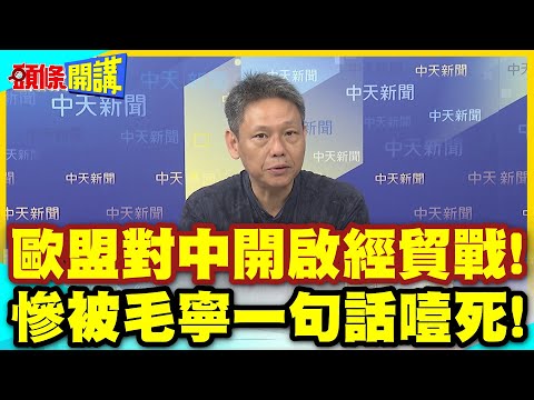 歐盟崩潰啦!對中開啟經貿戰! | 慘被毛寧一句話噎死!貿易不存在強買強賣【頭條開講】精華版 @中天電視CtiTv thumbnail