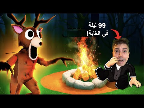كيف ينجوا 99 ليلة في الغابة! thumbnail