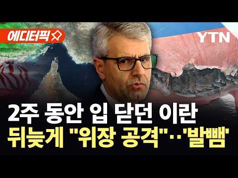 [에디터픽] 나무호 피격 2주 만에 입 연 이란...근거도 없이 "위장 공격" 주장 / YTN thumbnail