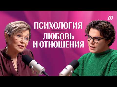 Что такое любовь? Почему мы снова выбираем не тех? Светлана Комиссарук thumbnail