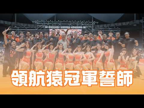 領航猿冠軍誓師儀式暨2025總冠軍戒指頒發｜2025-26 PLG SEASON thumbnail