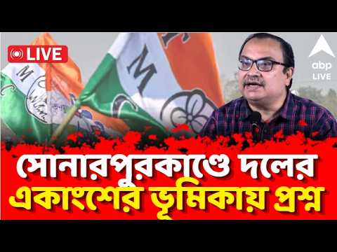 Kunal Ghosh Live: সোনারপুরকাণ্ড নিয়ে দলের একাংশের ভূমিকায় প্রশ্ন কুণাল ঘোষের | ABP Ananda Live thumbnail