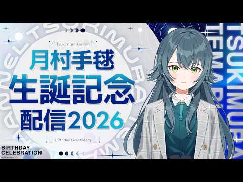 月村手毬 生誕記念配信2026【#月村手毬生誕祭2026】 thumbnail