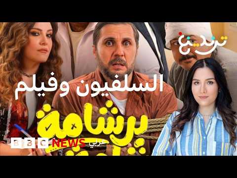 فيلم برشامة : لماذا تحرك حزب "النور" السلفي ضد الفيلم في مصر؟ thumbnail