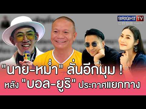อีกมุม! "นาย เดอะคอมเมเดี้ยน-หม่ำ จ๊กมก" ลั่นปม "บอล เชิญยิ้ม-ยูริ" หลังประกาศแยกทาง ? thumbnail