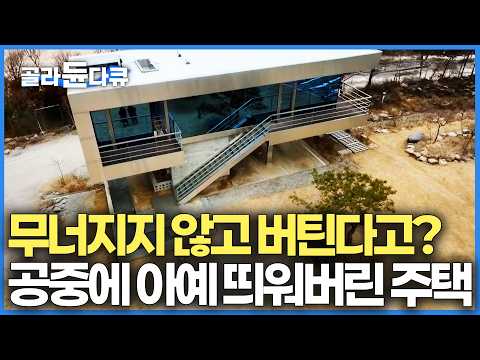 지나가던 사람들도 카페인 줄 알고 집에 막 들어온다. 사람들이 기피하는 건축법을 주택에 적용했더니｜국내 최장 캔틸레버 집｜건축탐구 집｜#골라듄다큐 thumbnail