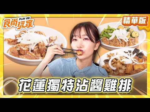 【花蓮】最正雞排女神 獨特沾醬雞排【食尚玩家】20260526(2/4) thumbnail