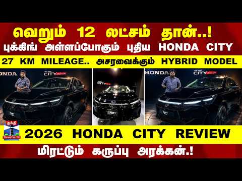 2026 Honda City Facelift Review | வெறும் 12 லட்சம் தான்.! 27 KM MILEAGE.. அசரவைக்கும் HYBRID MODEL thumbnail