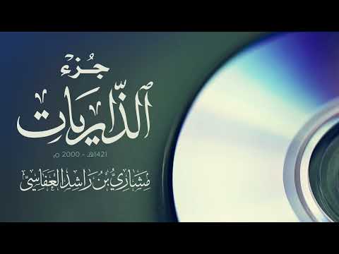 الذاريات والطور والنجم والقمر 1421هـ 2000 مشاري راشد العفاسي نادر thumbnail