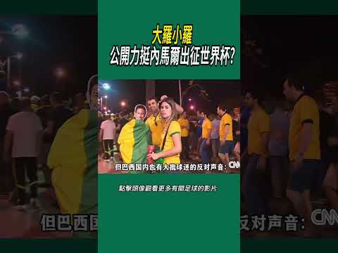 大羅小羅公開力挺內馬爾出征世界杯?#體育#足球 thumbnail