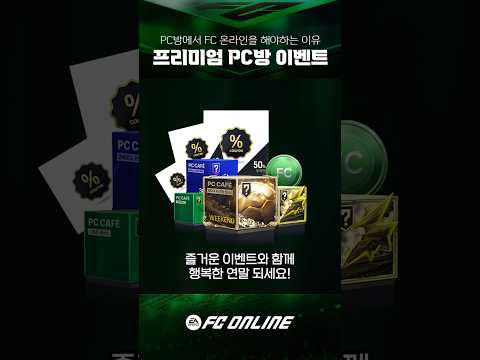 올겨울, 꼭 PC방에서 FC온라인 해야하는 이유 - 프리미엄 PC방 이벤트 // FC 온라인 thumbnail