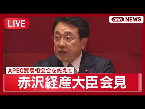 【ライブ】赤沢経産大臣会見 APEC貿易相会合を終えて【LIVE】(2026年5月23日) ANN/テレ朝 thumbnail
