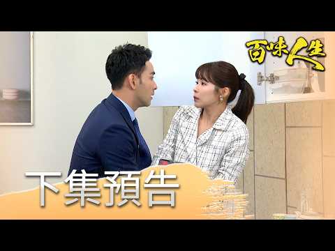 百味人生 EP206 預告｜承昊大方追愛！恩曦會接受這份感情嗎？趙定遠成為顧老替死鬼？葉廣成沒想到被信任的人算計！｜【華菱冷氣】 thumbnail