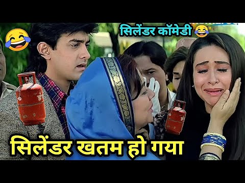 सिलेंडर खतम हो गया 😳 Cylindar Shortage Comedy 😂 ft. Raja Hindustani Movie Dub 🤣 Kuldeep Rahi gp  thumbnail