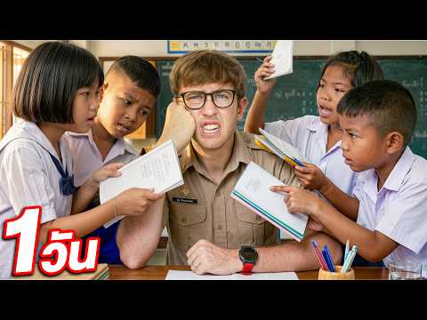 เป็นครู 1 วันเต็ม!! เด็กจะป่วนแค่ไหน?! thumbnail
