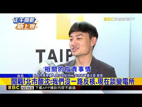 沈伯洋再打北士科供電！北市酸昔反核今談變電所@newsebc thumbnail