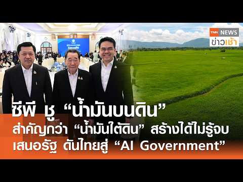ซีพี ชู"น้ำมันบนดิน"สำคัญกว่า"น้ำมันใต้ดิน"สร้างได้ไม่รู้จบ ดันไทยสู่"AI Government"ข่าวเช้า16-05-26 thumbnail