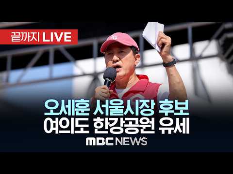 오세훈 국민의힘 서울시장후보, 여의도 한강공원 유세 - [끝까지LIVE] MBC 중계방송 2026년 05월 30일 thumbnail