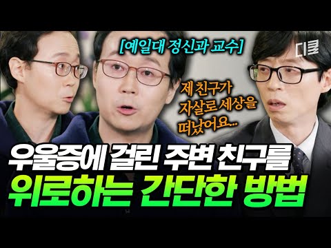 "나 우울해"라는 말엔 이렇게 답하세요💥 예일대 정신과 교수가 알려 주는 현실적인 우울증 위로법🫂 #유퀴즈 thumbnail