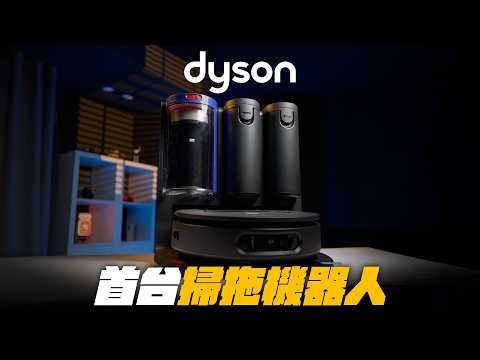 值得買嗎？實測 Dyson 首台掃拖機器人 thumbnail