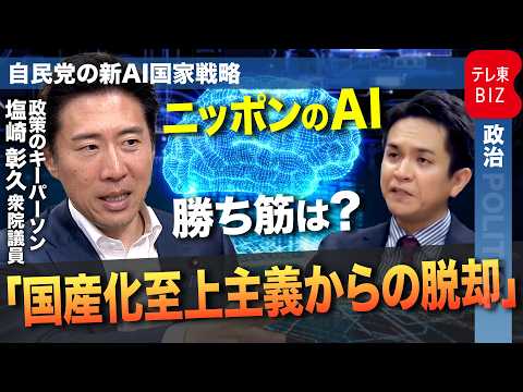自民党が新AI国家戦略を策定　政策のキーパーソンが明かす日本の勝ち筋は？ 自民党・塩崎彰久衆院議員に聞く【テレ東政治リポート】 thumbnail