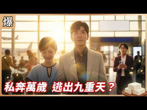 《八點檔搶先爆》豆腐媽媽 EP106 私奔萬歲 逃出九重天？ thumbnail
