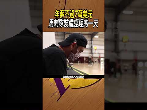 年薪不過7萬美元馬刺隊裝備經理的一天#籃球#NBA thumbnail