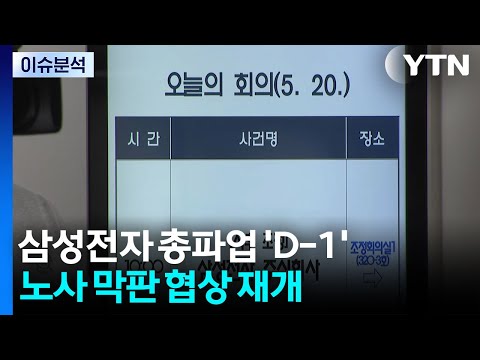 삼성전자 총파업 'D-1'...노사 막판 협상 재개 / YTN thumbnail