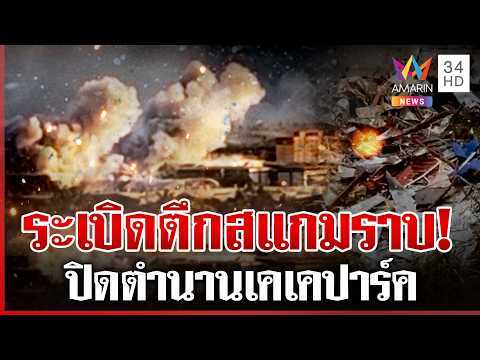 เมียนมาเอาจริง! บึ้มเหี้ยน 635 ตึก ปิดตำนานเคเคปาร์ครังสแกมเมอร์ | ทุบโต๊ะข่าว | 29/05/69 thumbnail