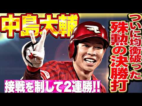 【接戦を制して2連勝】中島大輔『村林一輝も激走で均衡破った!! 途中出場で殊勲の決勝タイムリー!!』 thumbnail