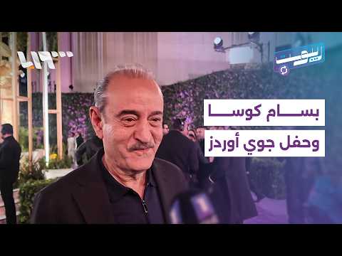 انسحاب بسام كوسا من حفل "جوي أوردز" بالرياض.. وسوريون يربطونه بتكريم بيسان | ريبوست thumbnail