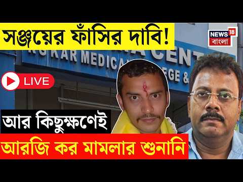 R G Kar Case LIVE | সঞ্জয়ের ফাঁসি চেয়ে হাইকোর্টে CBI, আর কিছুক্ষণেই শুনানি | Bangla News thumbnail