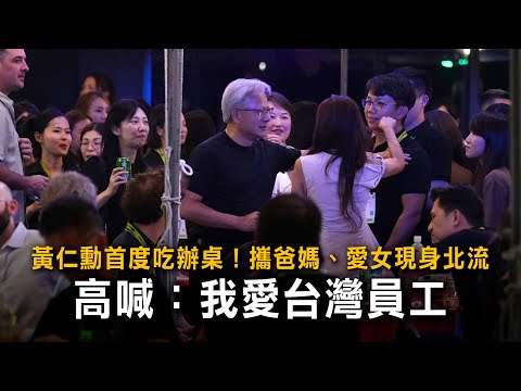 黃仁勳首度吃辦桌！攜爸媽、愛女現身北流　高喊：我愛台灣員工 thumbnail