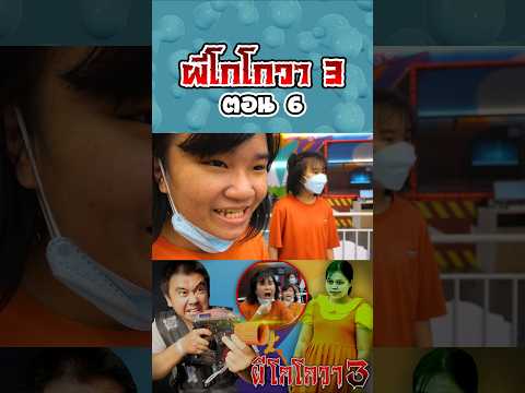 ผีโกโกวาอาละวาด3...ฮาเบอร์แลนด์ (ตอนที่ 6) thumbnail