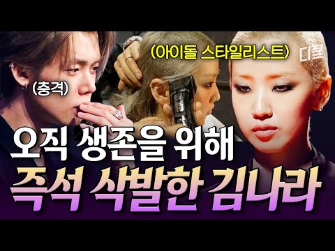 [#킬잇] 생존을 위한 파격적 한수? 독기 가득 삭발로 확실한 존재감을 드러낸 김나라? thumbnail