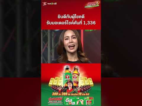 ยินดีกับผู้โชคดี รับมอเตอร์ไซค์คันที่ 1,336 thumbnail
